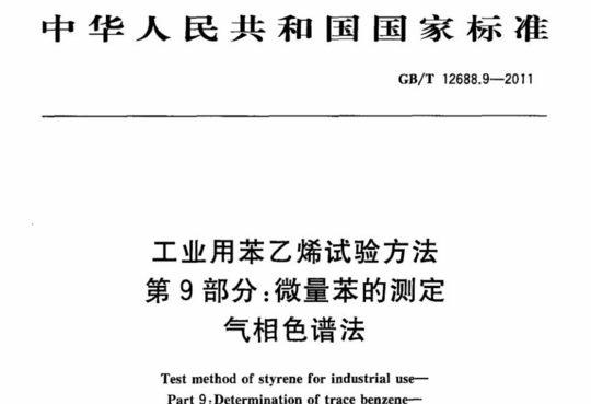 工业用苯乙烯试验方法 第9部分:微量苯的测定气相色谱法