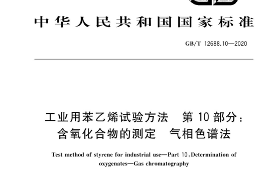 工业用苯乙烯试验方法 第10部分:含氧化合物的测定气相色谱法