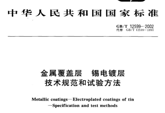 金属覆盖层锡电镀层技术规范和试验方法