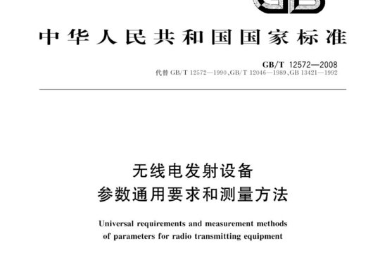 无线电发射设备参数通用要求和测量方法