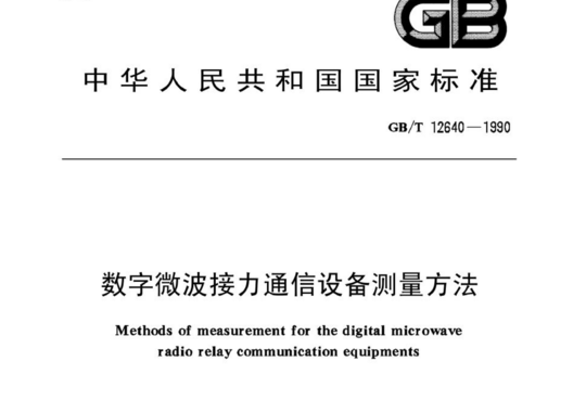 数字微波接力通信设备测量方法