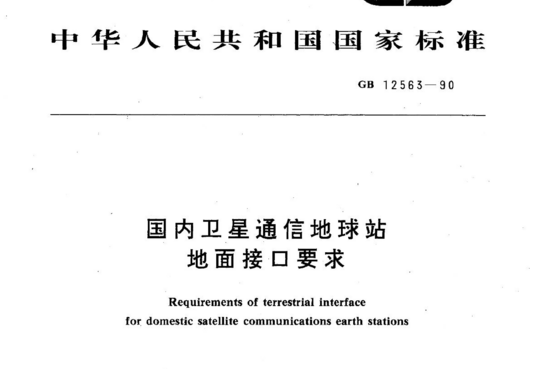 国内卫星通信地球站地面接口要求