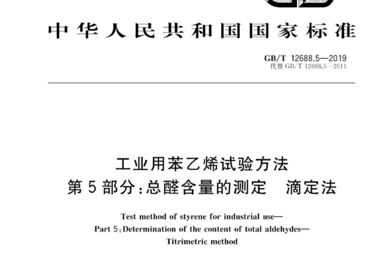 工业用苯乙烯试验方法 第5部分:总醛含量的测定 滴定法