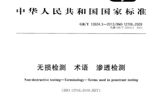 无损检测 术语 渗透检测