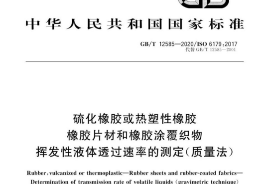 硫化橡胶或热塑性橡胶橡胶片材和橡胶涂覆织物挥发性液体透过速率的测定(质量法)