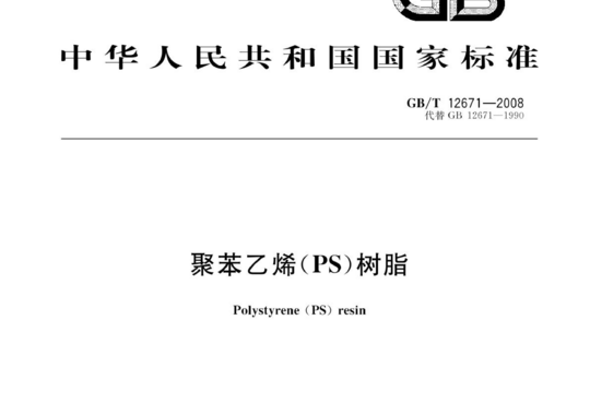 聚苯乙烯(PS)树脂