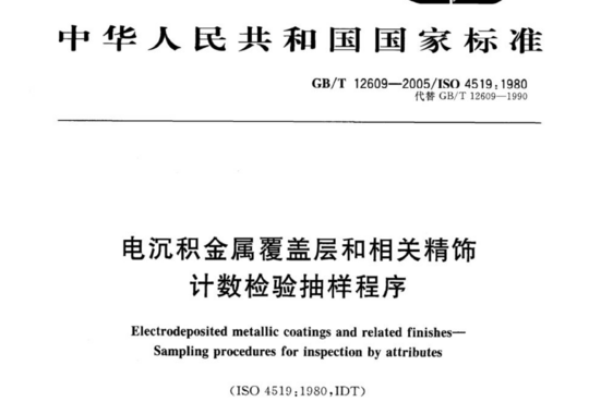 电沉积金属覆盖层和相关精饰计数检验抽样程序