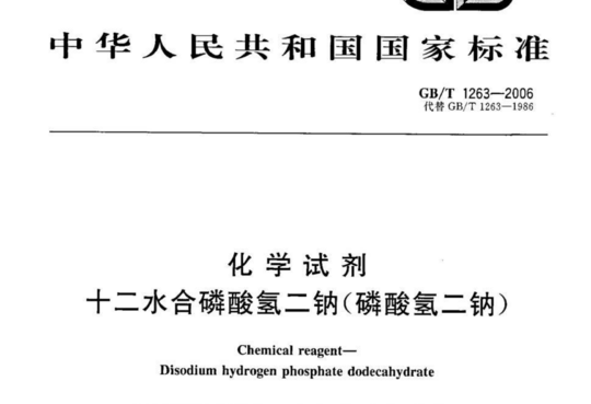 化学试剂 十二水合磷酸氢二钠(磷酸氢二钠)