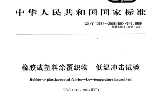 橡胶或塑料涂覆织物 低温冲击试验