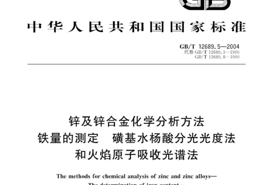 锌及锌合金化学分析方法铁量的测定 磺基水杨酸分光光度法和火焰原子吸收光谱法