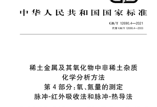 稀土金属及其氧化物中非稀土杂质化学分析方法 第 4 部分:氧、氮量的测定 脉冲-红外吸收法和脉冲-热导法