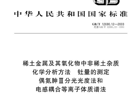 稀土金属及其氧化物中非稀土杂质化学分析方法 第12 部分:钍、铀量的测定电感耦合等离子体质谱法