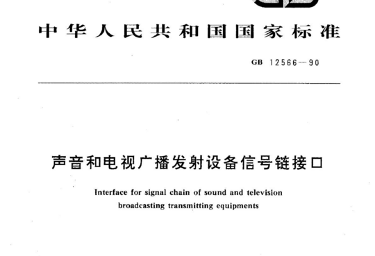 声音和电视广播发射设备信号链接口