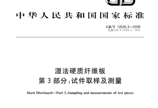 湿法硬质纤维板 第3部分:试件取样及测量