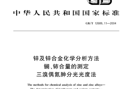 锌及锌合金化学分析方法镧、铈合量的测定 三溴偶氮胂分光光度法