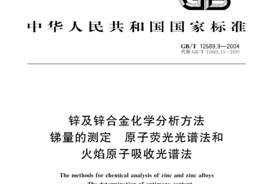 锌及锌合金化学分析方法锑量的测定 原子荧光光谱法和火焰原子吸收光谱法