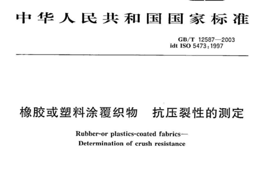 橡胶或塑料涂覆织物 抗压裂性的测定