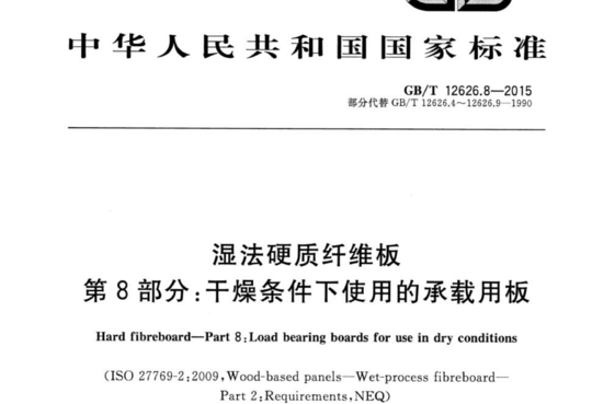 湿法硬质纤维板 第8部分:干燥条件下使用的承载用板