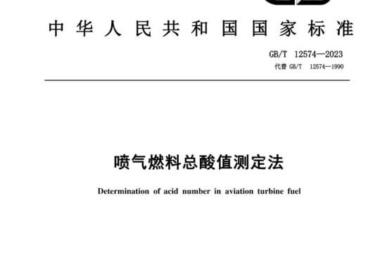 喷气燃料总酸值测定法