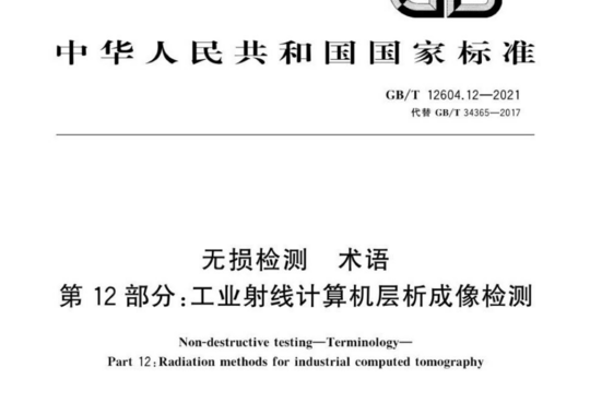 无损检测 术语 第12部分:工业射线计算机层析成像检测