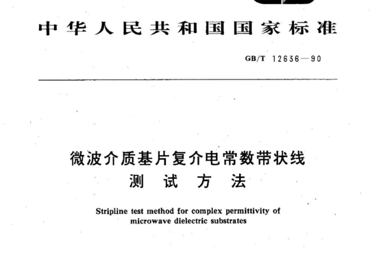 微波介质基片复介电常数带状线测试方法