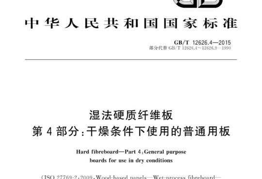 湿法硬质纤维板 第4部分:干燥条件下使用的普通用板