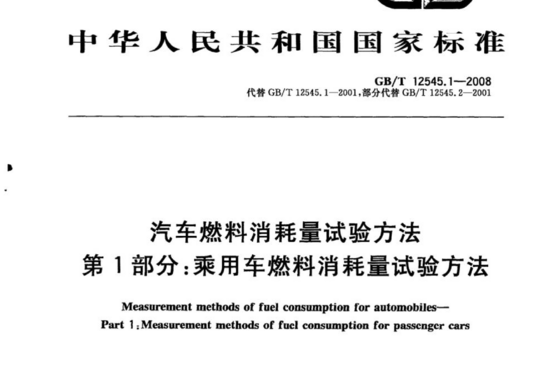 汽车燃料消耗量试验方法 第1部分:乘用车燃料消耗量试验方法