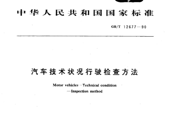 汽车技术状况行驶检查方法