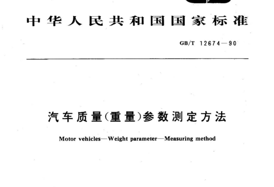 汽车质量(重量)参数测定方法