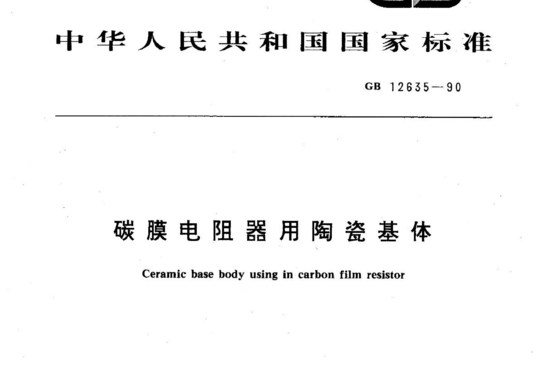 碳膜电阻器用陶瓷基体