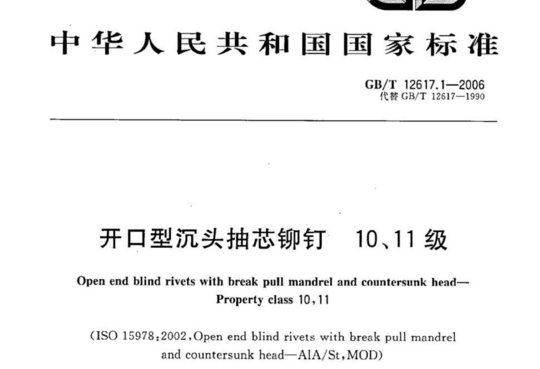 开口型沉头抽芯铆钉 10、11级