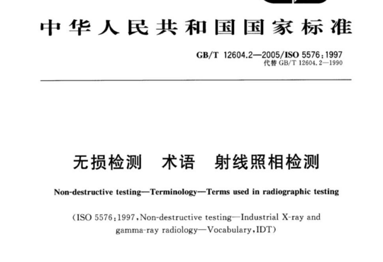 无损检测 术语射线照相检测