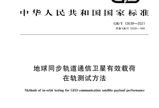 地球同步轨道通信卫星有效载荷在轨测试方法