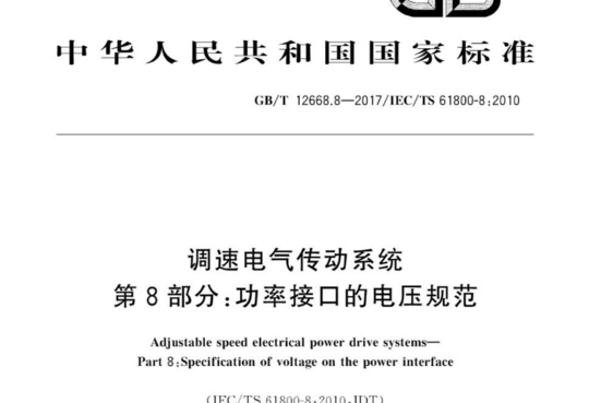 调速电气传动系统 第8部分:功率接口的电压规范