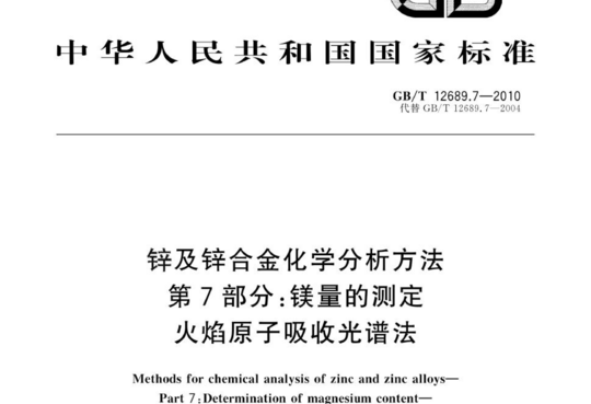 锌及锌合金化学分析方法 第7部分:镁量的测定 火焰原子吸收光谱法