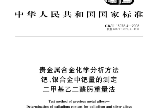 贵金属合金化学分析方法 钯、银合金中钯量的测定 二甲基乙二醛肟重量法