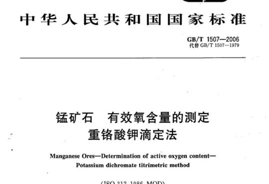 锰矿石 有效氧含量的测定 重铬酸钾滴定法