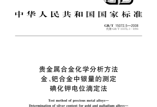 贵金属合金化学分析方法 金、钯合金中银量的测定 碘化钾电位滴定法