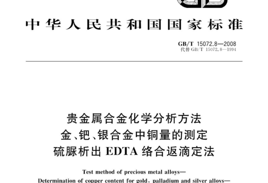 贵金属合金化学分析方法 金、钯、银合金中铜量的测定 硫脲析出EDTA络合返滴定法