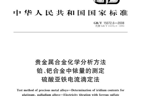 贵金属合金化学分析方法 铂、钯合金中铱量的测定 硫酸亚铁电流滴定法