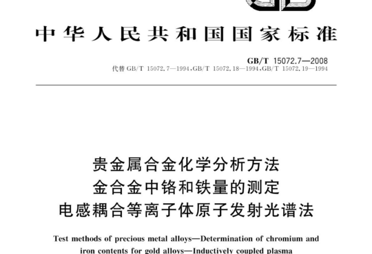 贵金属合金化学分析方法 金合金中铬和铁量的测定 电感耦合等离子体原子发射光谱法