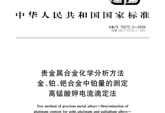 贵金属合金化学分析方法 金、铂、钯合金中铂量的测定 高锰酸钾电流滴定法