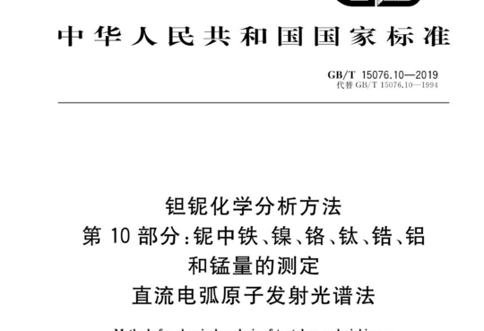 钽铌化学分析方法 第10部分:铌中铁、镍、铬、钛、锆、铝 和锰量的测定 直流电弧原子发射光谱法