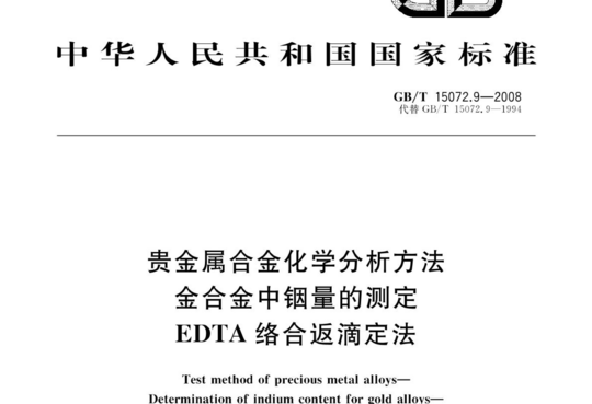 贵金属合金化学分析方法 金合金中铟量的测定 EDTA络合返滴定法