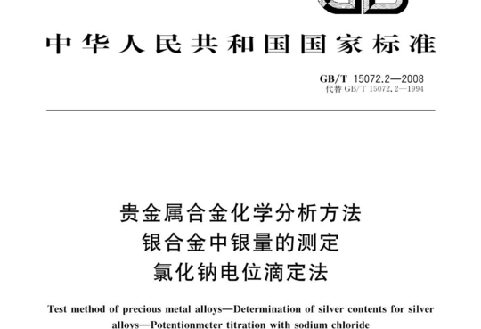 贵金属合金化学分析方法 银合金中银量的测定 氯化钠电位滴定法