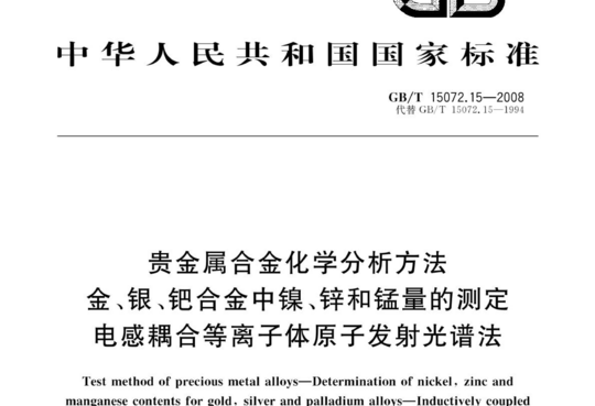 贵金属合金化学分析方法 金、银、钯合金中镍、锌和锰量的测定 电感耦合等离子体原子发射光谱法