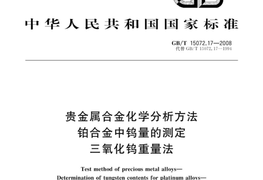 贵金属合金化学分析方法 铂合金中钨量的测定 三氧化钨重量法