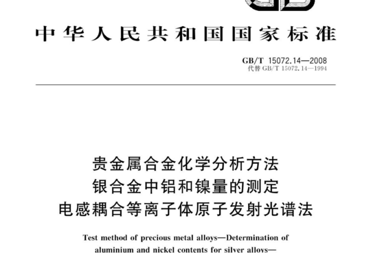 贵金属合金化学分析方法 银合金中铝和镍量的测定 电感耦合等离子体原子发射光谱法