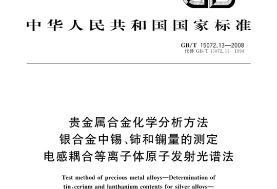 贵金属合金化学分析方法 银合金中锡、铈和镧量的测定 电感耦合等离子体原子发射光谱法