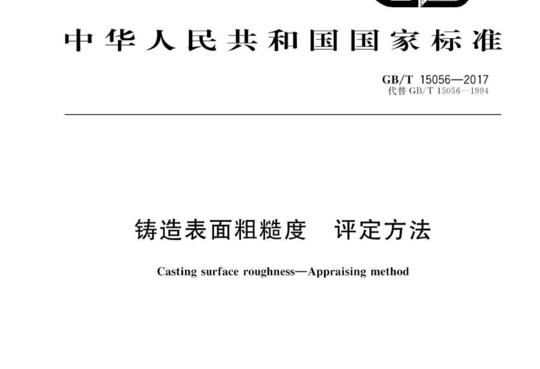 铸造表面粗糙度 评定方法